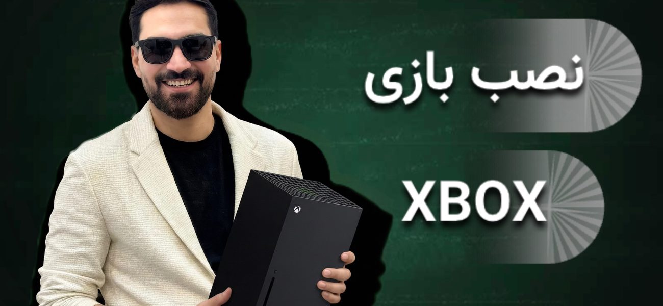 نصب بازی ایکس باکس