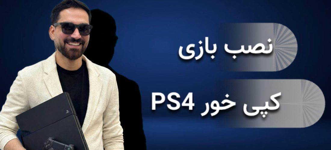 نصب بازی کپی خور